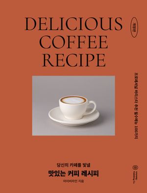 맛있는 커피 레시피