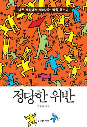 [국내도서] 정당한 위반