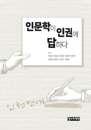 [국내도서] 인문학이 인권에 답하다