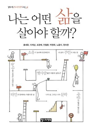 나는 어떤 삶을 살아야 할까?