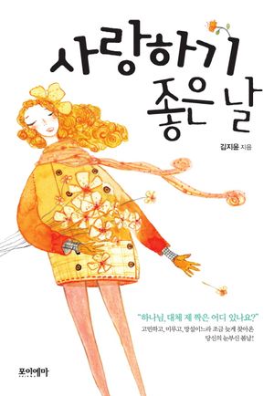 [국내도서] 사랑하기 좋은 날