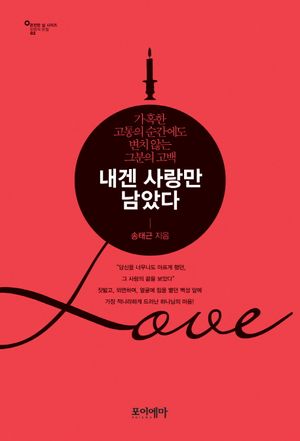 [국내도서] 내겐 사랑만 남았다