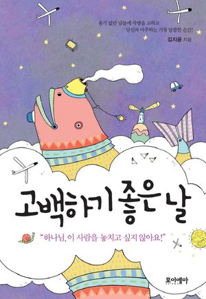 [국내도서] 고백하기 좋은 날