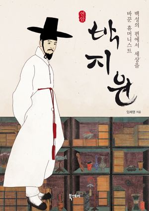 [eBook] 연암 박지원