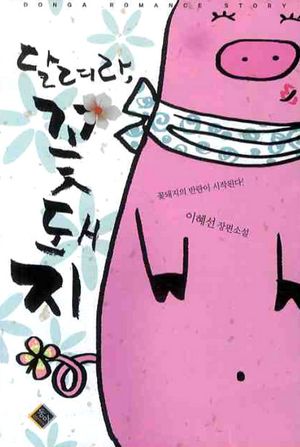 달려라 꽃돼지