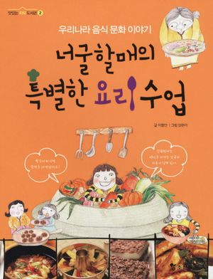 너굴할매의 특별한 요리수업