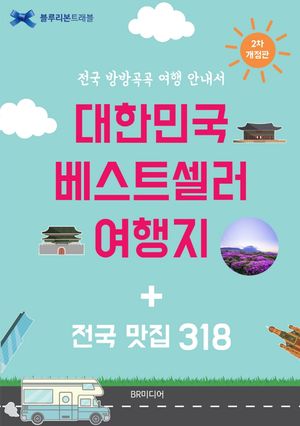 대한민국 베스트셀러 여행지 + 전국맛집 318