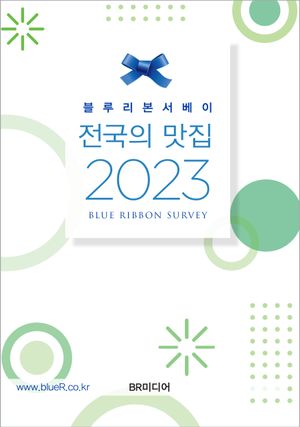 전국의 맛집 2023