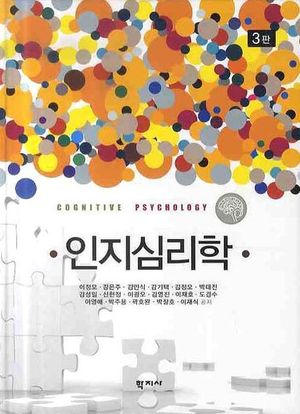 [국내도서] 인지심리학