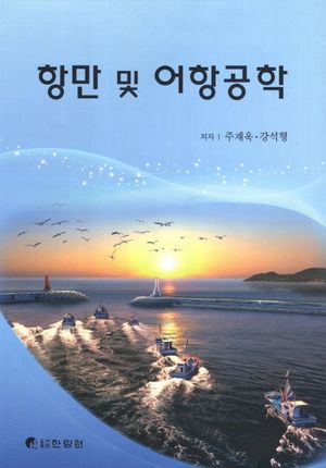 [국내도서] 항만 및 어항공학