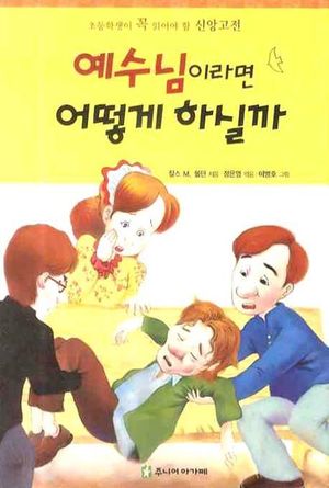예수님이라면 어떻게 하실까? (초등학생이 꼭 읽어야 할 신앙고전)