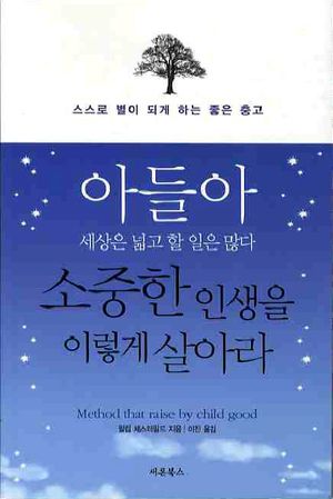 아들아 세상은 넓고 할 일은 많다 소중한 인생을 이렇게 살아라