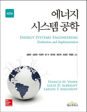 [국내도서] 에너지 시스템 공학