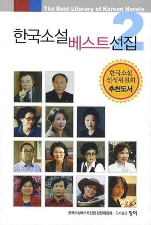 [eBook] 한국소설 베스트선집. 2