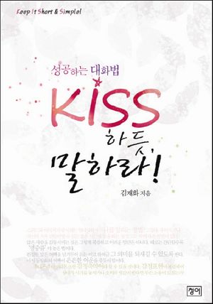 [eBook] KISS하듯 말하라