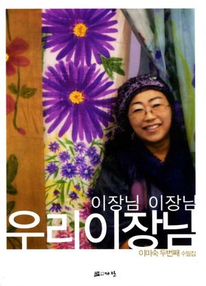 [국내도서] 이장님 이장님 우리 이장님