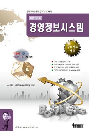 [국내도서] 경영정보시스템