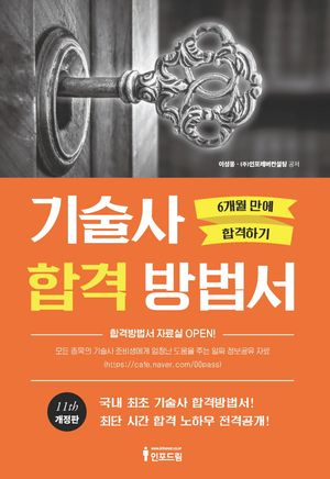 [국내도서] 기술사 합격 방법서