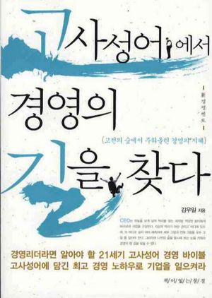 [eBook] 고사성어에서 경영의 길을 찾다