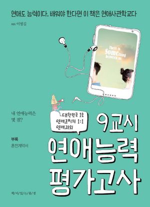 [eBook] 9교시 연애능력평가고사