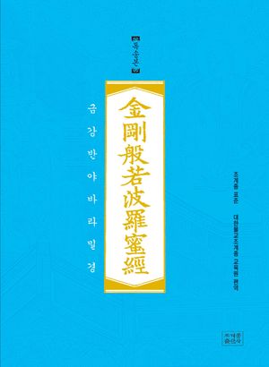 금강반야바라밀경(독송본)