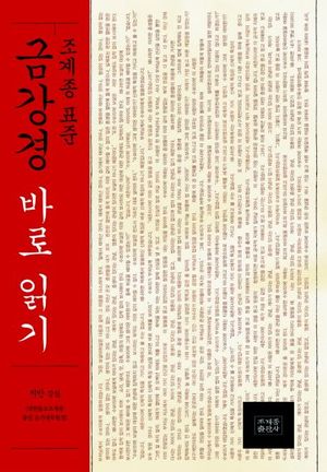 [국내도서] 조계종 표준 금강경 바로 읽기