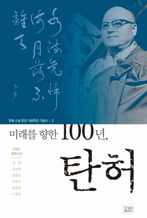 미래를 향한 100년 탄허
