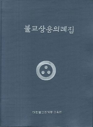 불교상용의례집