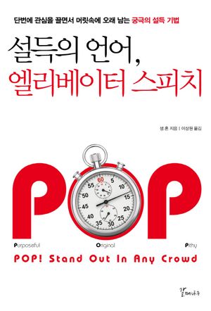 설득의 언어 엘리베이터 스피치