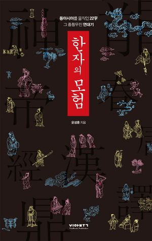 [eBook] 한자의 모험