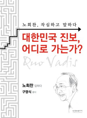 [eBook] 대한민국 진보, 어디로 가는가
