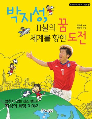 박지성 11살의 꿈 세계를 향한 도전 (멈추지 않는 산소 탱크 지성의 희망 이야기)
