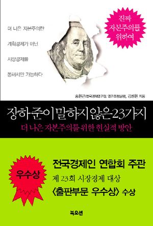 [eBook] 장하준이 말하지 않은 23가지