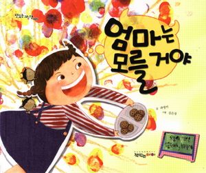 [국내도서] 엄마는 모를거야