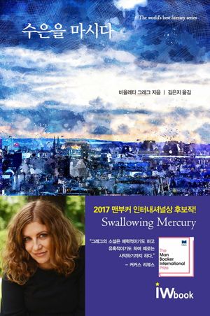 [eBook] 수은을 마시다