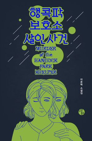 [국내도서] 행콕팍보호소 살인 사건
