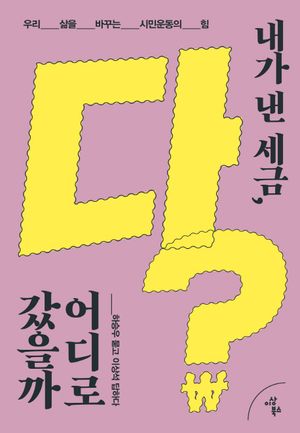 내가 낸 세금, 다 어디로 갔을까?