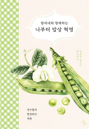 함씨네와 함께하는 나부터 밥상혁명