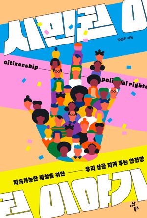 시민권 이야기