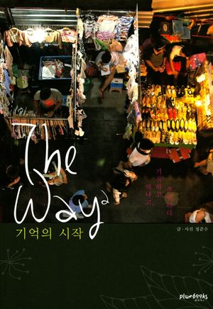 [국내도서] The Way 2: 기억의 시작