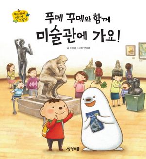 [eBook] 푸메 꾸메와 함께 미술관에 가요