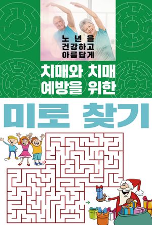 치매와 치매 예방을 위한 미로 찾기