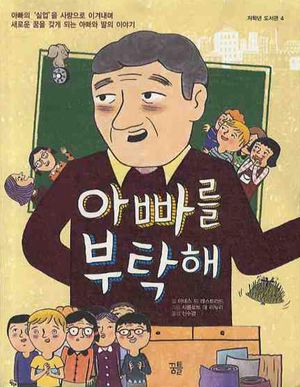 아빠를 부탁해