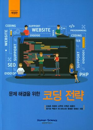 [국내도서] 문제해결을 위한 코딩 전략
