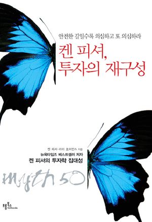 켄피셔 투자의 재구성
