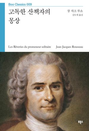 [eBook] 고독한 산책자의 몽상