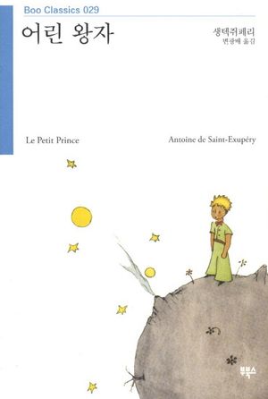 어린 왕자