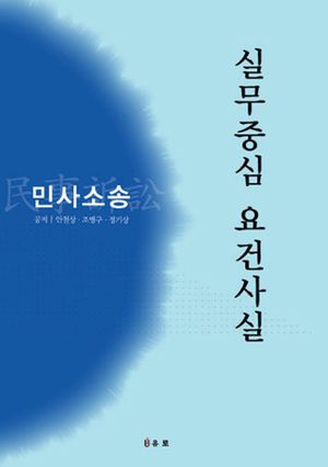 실무중심 요건사실: 민사소송