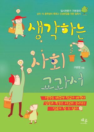 [국내도서] 생각하는 사회 교과서