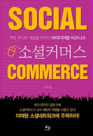 [국내도서] 소셜커머스